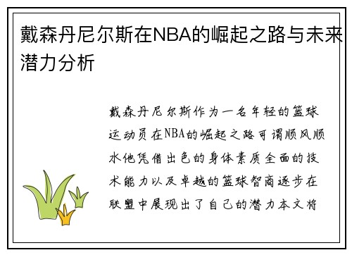 戴森丹尼尔斯在NBA的崛起之路与未来潜力分析