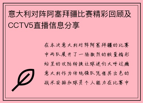 意大利对阵阿塞拜疆比赛精彩回顾及CCTV5直播信息分享