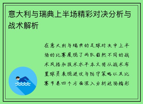 意大利与瑞典上半场精彩对决分析与战术解析
