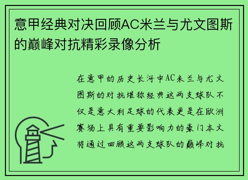 意甲经典对决回顾AC米兰与尤文图斯的巅峰对抗精彩录像分析
