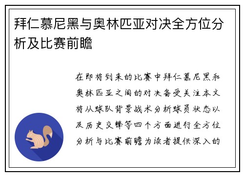 拜仁慕尼黑与奥林匹亚对决全方位分析及比赛前瞻