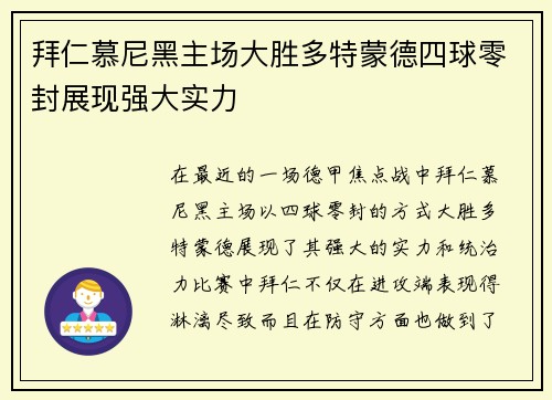 拜仁慕尼黑主场大胜多特蒙德四球零封展现强大实力