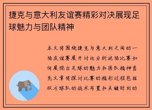 捷克与意大利友谊赛精彩对决展现足球魅力与团队精神
