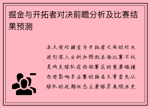 掘金与开拓者对决前瞻分析及比赛结果预测