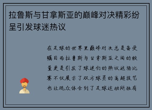 拉鲁斯与甘拿斯亚的巅峰对决精彩纷呈引发球迷热议