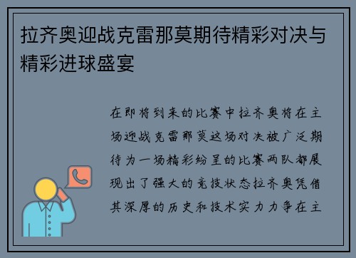 拉齐奥迎战克雷那莫期待精彩对决与精彩进球盛宴