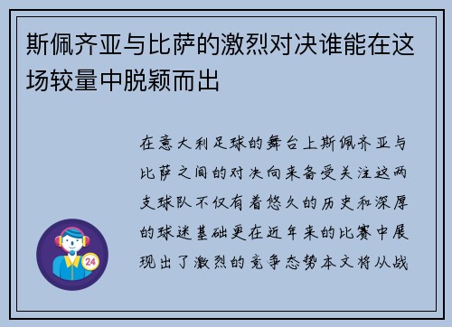 斯佩齐亚与比萨的激烈对决谁能在这场较量中脱颖而出