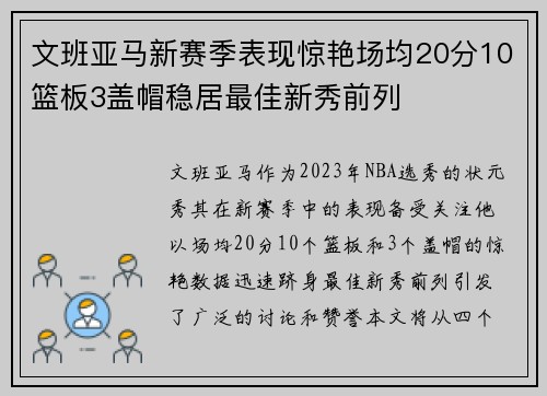 文班亚马新赛季表现惊艳场均20分10篮板3盖帽稳居最佳新秀前列