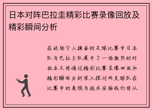 日本对阵巴拉圭精彩比赛录像回放及精彩瞬间分析