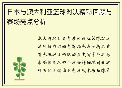 日本与澳大利亚篮球对决精彩回顾与赛场亮点分析