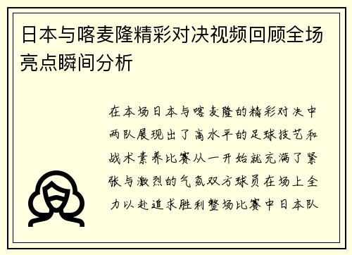 日本与喀麦隆精彩对决视频回顾全场亮点瞬间分析