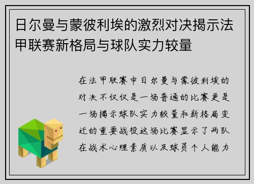 日尔曼与蒙彼利埃的激烈对决揭示法甲联赛新格局与球队实力较量