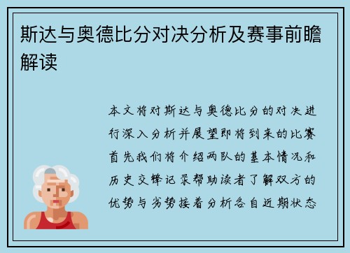 斯达与奥德比分对决分析及赛事前瞻解读