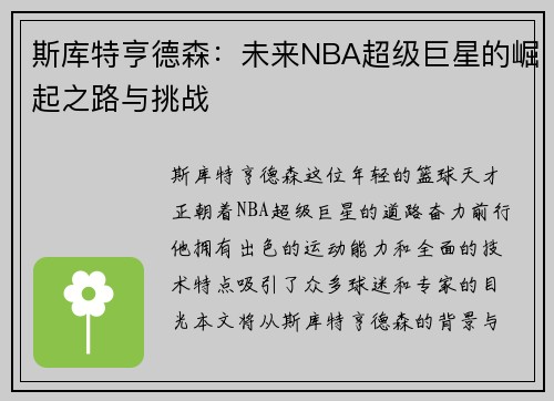 斯库特亨德森：未来NBA超级巨星的崛起之路与挑战