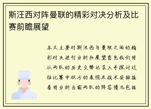 斯汪西对阵曼联的精彩对决分析及比赛前瞻展望