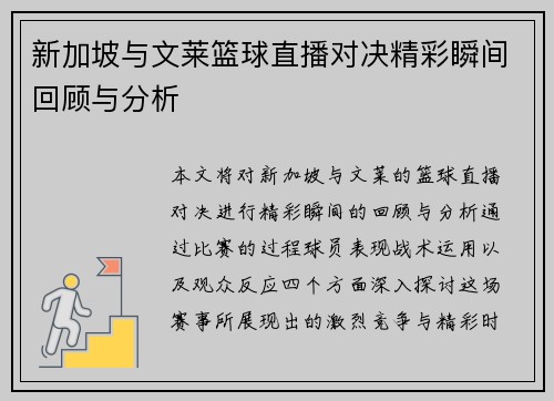 新加坡与文莱篮球直播对决精彩瞬间回顾与分析