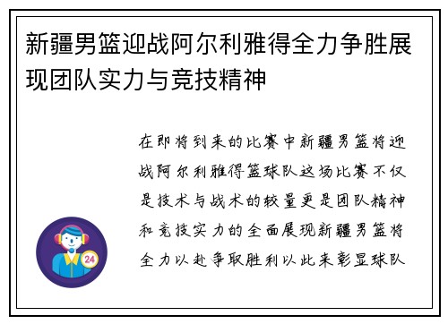 新疆男篮迎战阿尔利雅得全力争胜展现团队实力与竞技精神