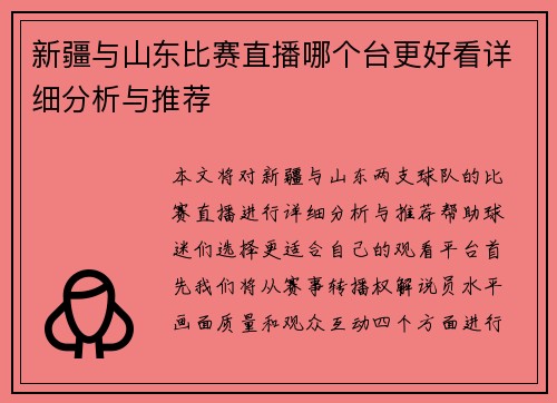 新疆与山东比赛直播哪个台更好看详细分析与推荐