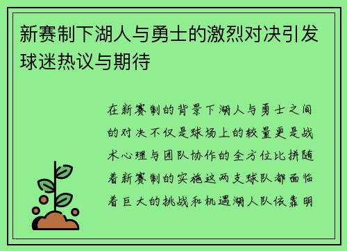 新赛制下湖人与勇士的激烈对决引发球迷热议与期待