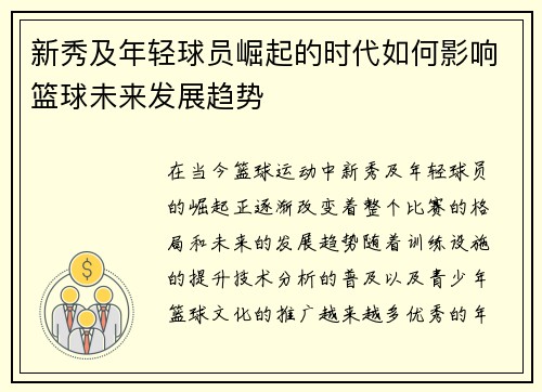新秀及年轻球员崛起的时代如何影响篮球未来发展趋势